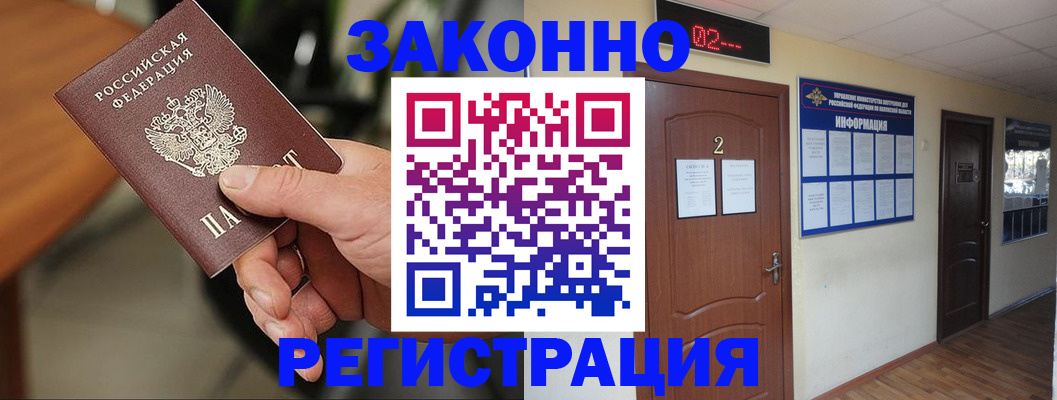 прописка законно в Алдане